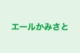 エールかみさと のロゴ画像