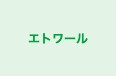 エトワール のロゴ画像