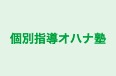 個別指導オハナ塾 のロゴ画像