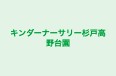キンダーナーサリー杉戸高野台園 のロゴ画像