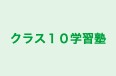 クラス１０学習塾 本校 のロゴ画像