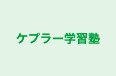 ケプラー学習塾 本校 のロゴ画像