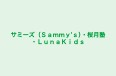 サミーズ（Ｓａｍｍｙ’ｓ）・桜月塾・ＬｕｎａＫｉｄｓ 本校 のロゴ画像
