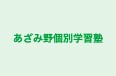あざみ野個別学習塾 本校 のロゴ画像