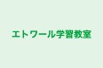 エトワール学習教室 のロゴ画像