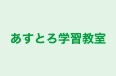 あすとろ学習教室 のロゴ画像