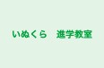いぬくら 進学教室 本校 のロゴ画像