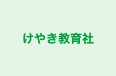 けやき教育社 のロゴ画像