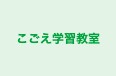 こごえ学習教室 本校 のロゴ画像