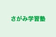 さがみ学習塾 相模台教室 のロゴ画像