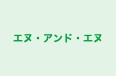 エヌ・アンド・エヌ のロゴ画像