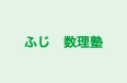 ふじ 数理塾 本校 のロゴ画像