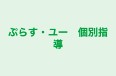 ぷらす・ユー　個別指導 本校 のロゴ画像
