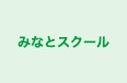 みなとスクール のロゴ画像