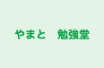 やまと 勉強堂 本校 のロゴ画像