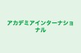 アカデミアインターナショナル のロゴ画像