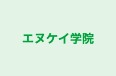 エヌケイ学院 尾西第二教室 のロゴ画像