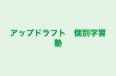 アップドラフト 個別学習塾 本校 のロゴ画像