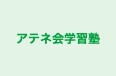 アテネ会学習塾 のロゴ画像