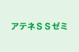 アテネＳＳゼミ 本校 のロゴ画像