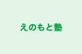 えのもと塾 本校 のロゴ画像