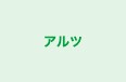 アルツ のロゴ画像