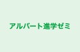 アルバート進学ゼミ 本校 のロゴ画像