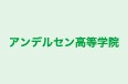 アンデルセン高等学院 本校 のロゴ画像