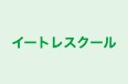 イートレスクール 本校 のロゴ画像