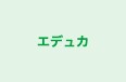 エデュカ 本校 のロゴ画像