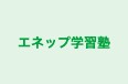エネップ学習塾 のロゴ画像