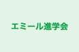 エミール進学会 さがみ野校 のロゴ画像