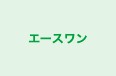 エースワン のロゴ画像