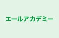 エールアカデミー のロゴ画像