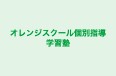 オレンジスクール個別指導学習塾 本校 のロゴ画像