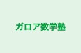 ガロア数学塾 本校 のロゴ画像