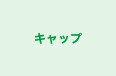 キャップ 横浜校 のロゴ画像