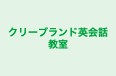 クリーブランド英会話教室 横浜白妙校 のロゴ画像