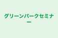 グリーンパークセミナー のロゴ画像