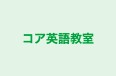 コア英語教室 鷺沼駅前校 のロゴ画像