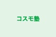 コスモ塾 のロゴ画像
