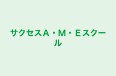 サクセスＡ・Ｍ・Ｅスクール のロゴ画像
