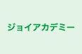 ジョイアカデミー 本校 のロゴ画像