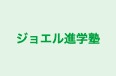 ジョエル進学塾 のロゴ画像