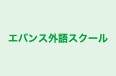 エバンス外語スクール 本校 のロゴ画像