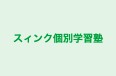 スィンク個別学習塾 のロゴ画像