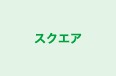 スクエア あざみ野教室 のロゴ画像