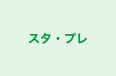 スタ・プレ のロゴ画像