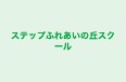 ステップふれあいの丘スクール 本校 のロゴ画像