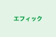 エフィック のロゴ画像